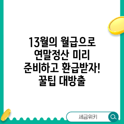 13월의 월급으로 연말정산 미리 준비하고 환급받자! 꿀팁 대방출