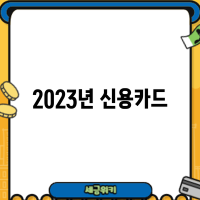 2023년 신용카드
