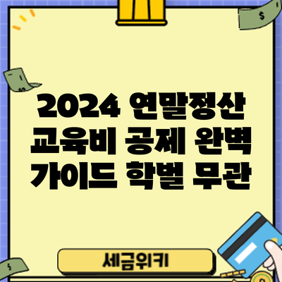 2024 연말정산 교육비 공제 완벽 가이드: 학벌 무관