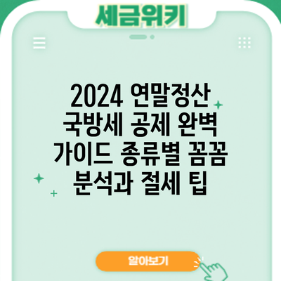 2024 연말정산 국방세 공제 완벽 가이드: 종류별 꼼꼼 분석과 절세 팁