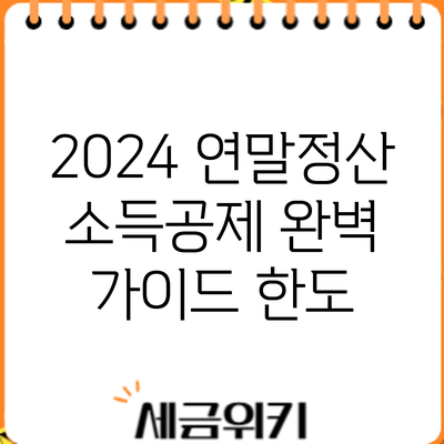 2024 연말정산 소득공제 완벽 가이드: 한도