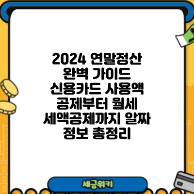 2024 연말정산 완벽 가이드: 신용카드 사용액 공제부터 월세 세액공제까지 알짜 정보 총정리
