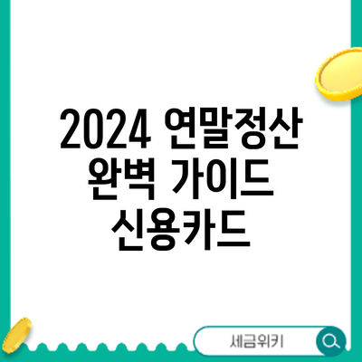 2024 연말정산 완벽 가이드: 신용카드
