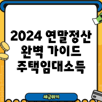 2024 연말정산 완벽 가이드: 주택임대소득