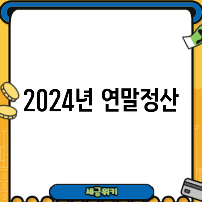 2024년 연말정산