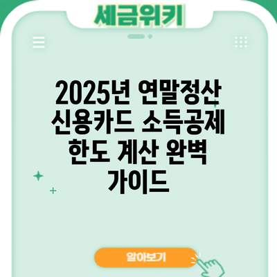2025년 연말정산 신용카드 소득공제 한도 계산 완벽 가이드