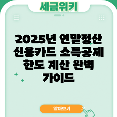 2025년 연말정산 신용카드 소득공제 한도 계산 완벽 가이드