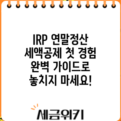IRP 연말정산 세액공제 첫 경험? 완벽 가이드로 놓치지 마세요!