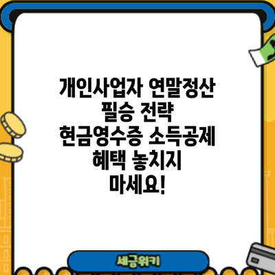 개인사업자 연말정산 필승 전략: 현금영수증 소득공제 혜택 놓치지 마세요!