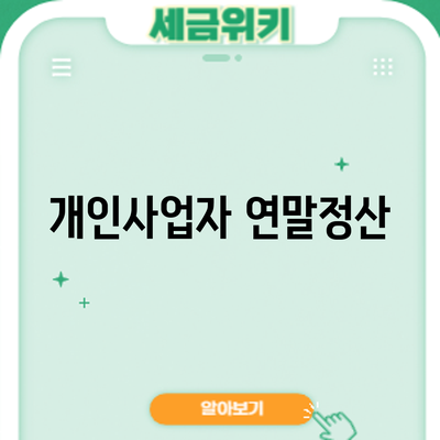 개인사업자 연말정산