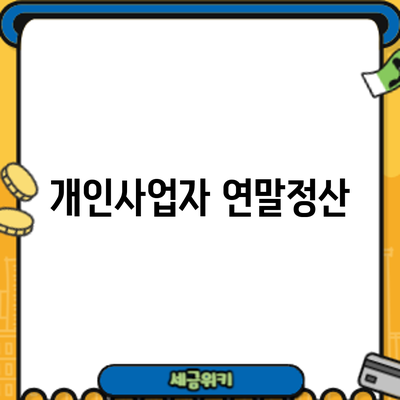 개인사업자 연말정산