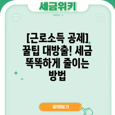 **[근로소득 공제] 꿀팁 대방출! 세금 똑똑하게 줄이는 방법**