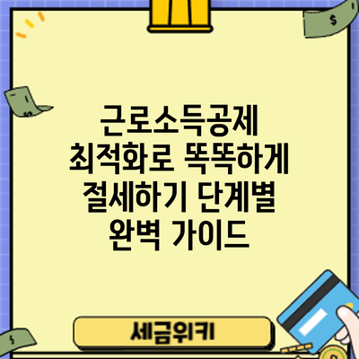 근로소득공제 최적화로 똑똑하게 절세하기: 단계별 완벽 가이드