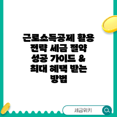 근로소득공제 활용 전략: 세금 절약 성공 가이드 & 최대 혜택 받는 방법