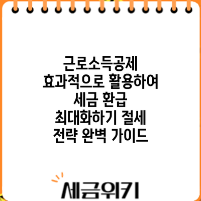 근로소득공제 효과적으로 활용하여 세금 환급 최대화하기: 절세 전략 완벽 가이드