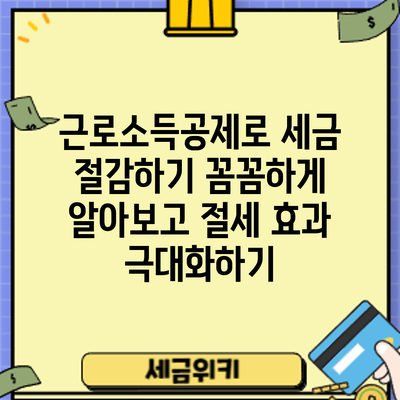 근로소득공제로 세금 절감하기: 꼼꼼하게 알아보고 절세 효과 극대화하기
