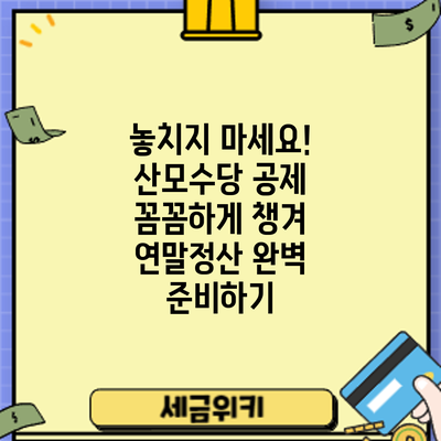 놓치지 마세요! 산모수당 공제 꼼꼼하게 챙겨 연말정산 완벽 준비하기