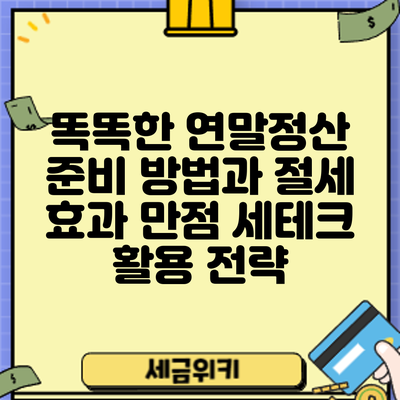똑똑한 연말정산 준비 방법과 절세 효과 만점 세테크 활용 전략