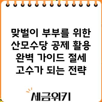 맞벌이 부부를 위한 산모수당 공제 활용 완벽 가이드: 절세 고수가 되는 전략
