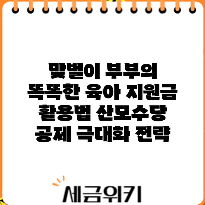 맞벌이 부부의 똑똑한 육아 지원금 활용법: 산모수당 공제 극대화 전략