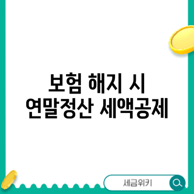 보험 해지 시 연말정산 세액공제