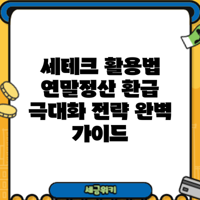 세테크 활용법: 연말정산 환급 극대화 전략 완벽 가이드
