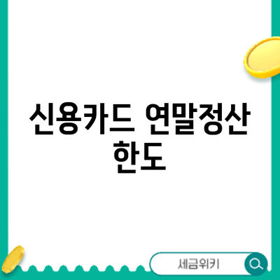 신용카드 연말정산 한도