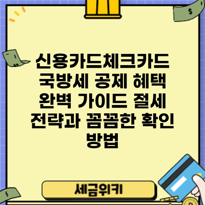 신용카드/체크카드 국방세 공제 혜택 완벽 가이드: 절세 전략과 꼼꼼한 확인 방법