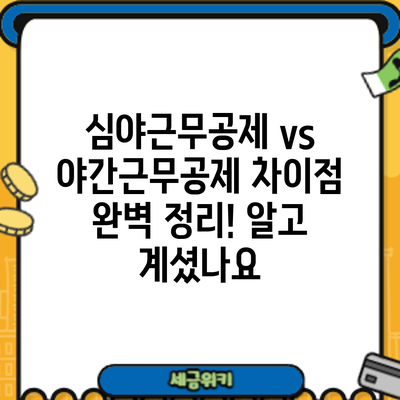 심야근무공제 vs 야간근무공제: 차이점 완벽 정리! 알고 계셨나요?