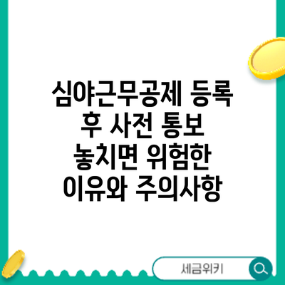 심야근무공제 등록 후 사전 통보: 놓치면 위험한 이유와 주의사항