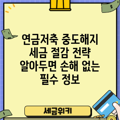 연금저축 중도해지 세금 절감 전략: 알아두면 손해 없는 필수 정보