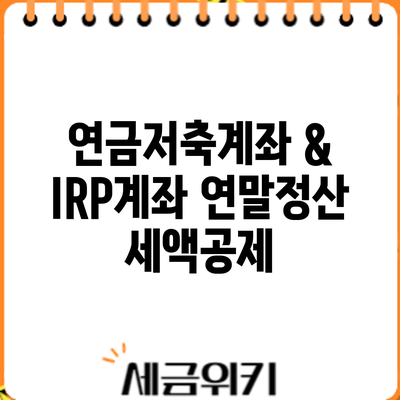 연금저축계좌 & IRP계좌 연말정산 세액공제