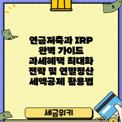연금저축과 IRP 완벽 가이드: 과세혜택 최대화 전략 및 연말정산 세액공제 활용법