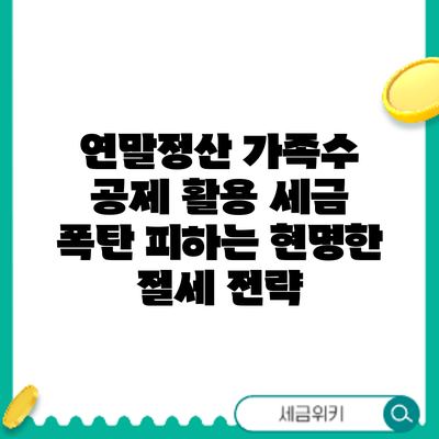 연말정산 가족수 공제 활용: 세금 폭탄 피하는 현명한 절세 전략