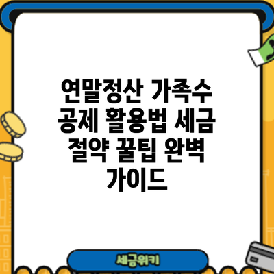 연말정산 가족수 공제 활용법: 세금 절약 꿀팁 완벽 가이드