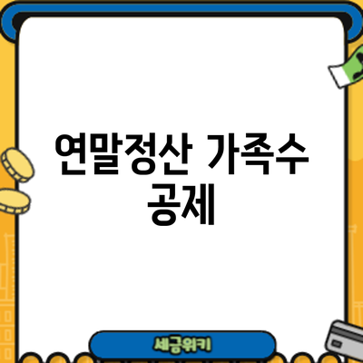 연말정산 가족수 공제