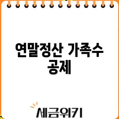 연말정산 가족수 공제