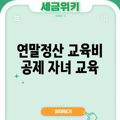 연말정산 교육비 공제: 자녀 교육