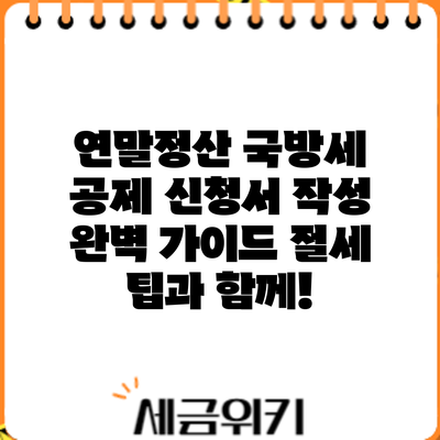 연말정산 국방세 공제 신청서 작성 완벽 가이드: 절세 팁과 함께!