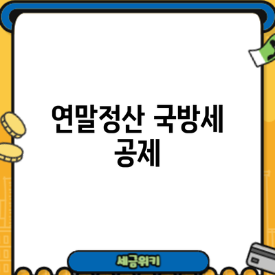 연말정산 국방세 공제