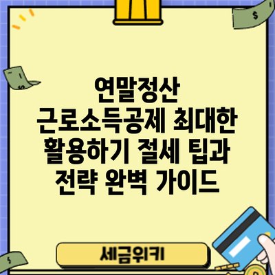 연말정산 근로소득공제 최대한 활용하기: 절세 팁과 전략 완벽 가이드