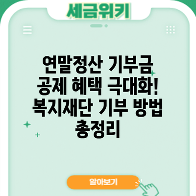 연말정산 기부금 공제 혜택 극대화! 복지재단 기부 방법 총정리