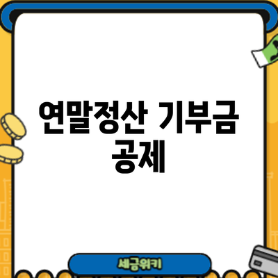 연말정산 기부금 공제