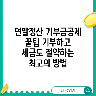 연말정산 기부금공제 꿀팁: 기부하고 세금도 절약하는 최고의 방법