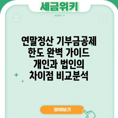 연말정산 기부금공제 한도 완벽 가이드: 개인과 법인의 차이점 비교분석