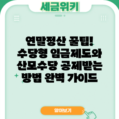 연말정산 꿀팁! 수당형 임금제도와 산모수당 공제받는 방법 완벽 가이드