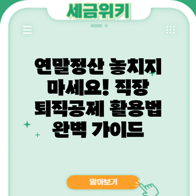 연말정산 놓치지 마세요! 직장 퇴직공제 활용법 완벽 가이드