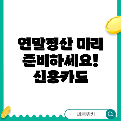 연말정산 미리 준비하세요! 신용카드