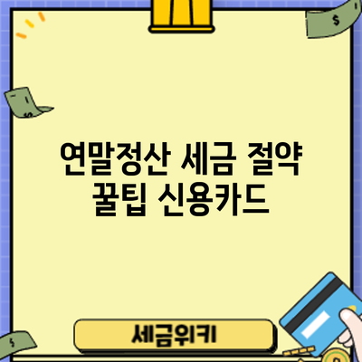 연말정산 세금 절약 꿀팁: 신용카드