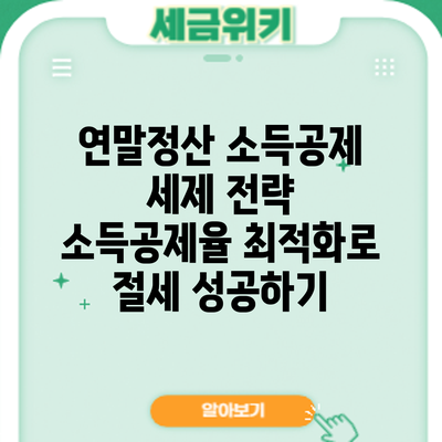 연말정산 소득공제 세제 전략: 소득공제율 최적화로 절세 성공하기